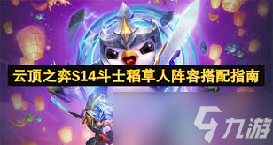 金铲铲之战s14斗士稻草人怎么搭配阵容