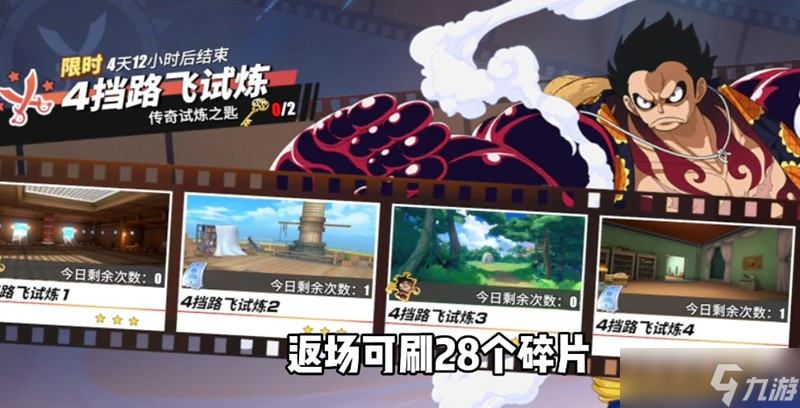 航海王热血航线四档路飞怎么获得 四档路飞获取方法