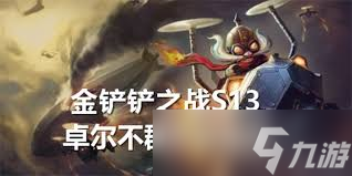金铲铲之战s13兰博异变怎么选