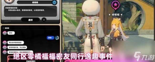 绝区零橘福福密友同行逸趣事件在哪里介绍
