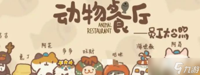 《動物餐廳》游戲機加成