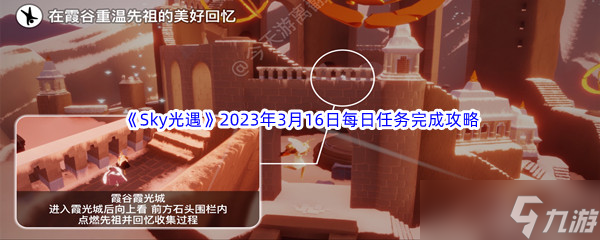 Sky光遇2023年3月16日每日任务完成攻略