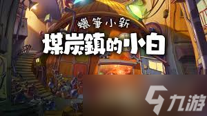 蜡笔小新煤炭镇的小白小花问题答案有什么
