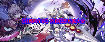 群英風華錄如何進行陣容搭配