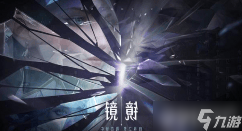 王者荣耀镜什么时候上线？官方预告揭秘神秘刺客特性