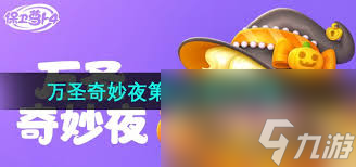 保卫萝卜4万圣奇妙夜第19关怎么通关