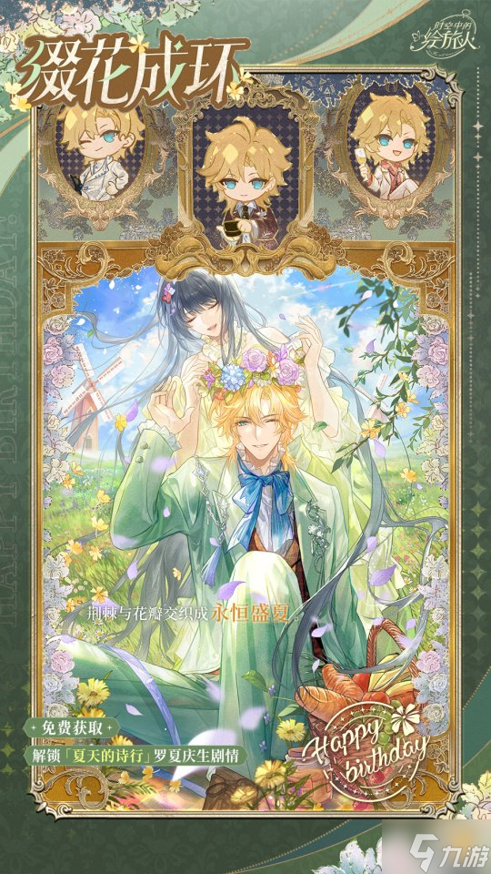 《時(shí)空中的繪旅人》2025羅夏生日活動(dòng)「夏天的詩(shī)行」正式開(kāi)啟！