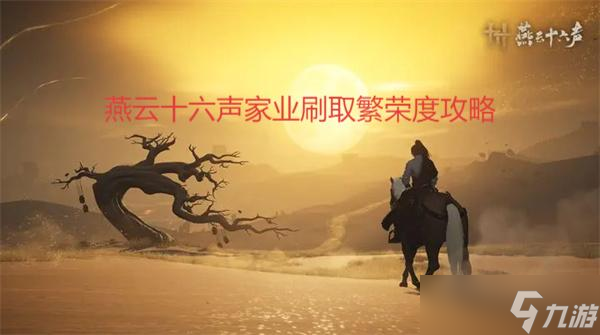 燕云十六声家业刷取繁荣度攻略