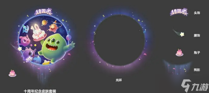 球球大作战十周年庆活动都有哪些