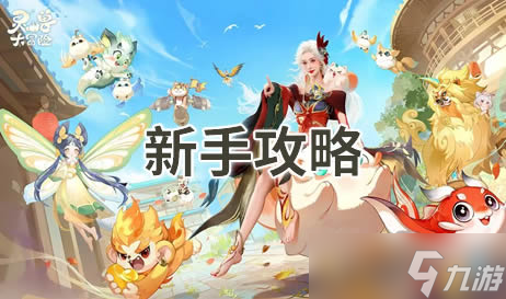灵兽大冒险新手攻略