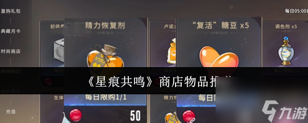 《星痕共鸣》商店物品推荐