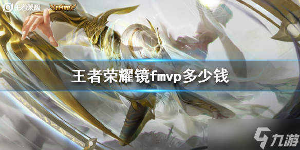 王者荣耀镜FMVP皮肤首周仅需962点券，如何以最低价格入手？