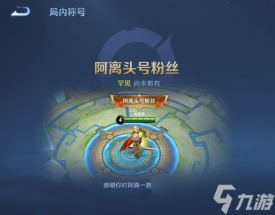 王者荣耀阿离助力礼的用途与获取方法详解
