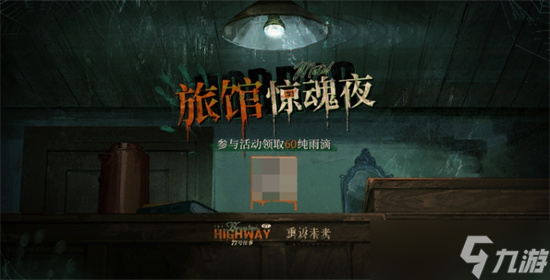 重返未来1999旅馆惊魂夜玩法是什么 旅馆惊魂夜玩法参与条件
