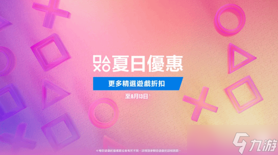 PlayStation夏日特惠第二轮开启 多款大作限时折扣