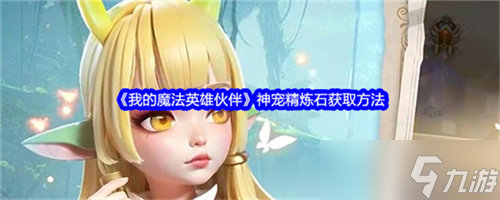 我的魔法英雄伙伴神宠精炼石获取获取方法是什么 神宠精炼石获取方法介绍大全