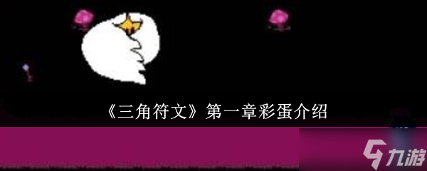 《三角符文》第一章隐藏要素详解