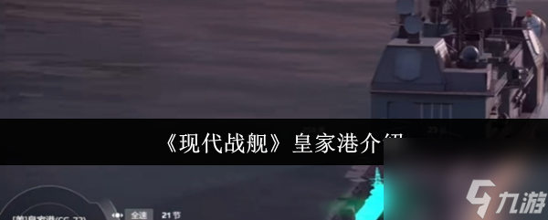 《现代战舰》皇家港介绍