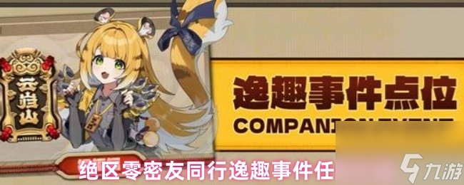 绝区零密友同行逸趣事件任务介绍