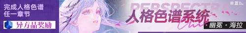 《无期迷途》「残锋」三周年主线限时活动今日开启！