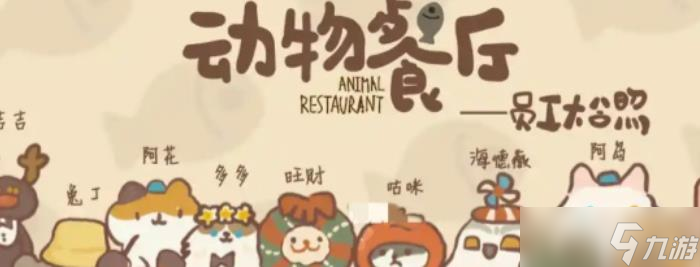 《動(dòng)物餐廳》釣魷魚攻略