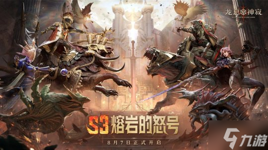 魔宠降临 塔防激战 《龙息 神寂》S3赛季开启全新冒险篇章