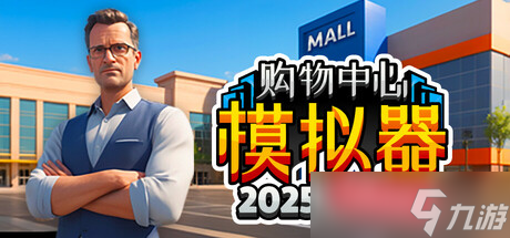 模拟经营游戏《Mall Simulator 2025: Prologue》7月30日正式发售