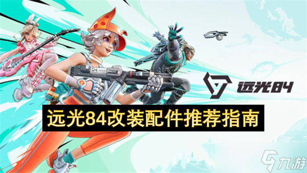 远光84改装配件推荐指南
