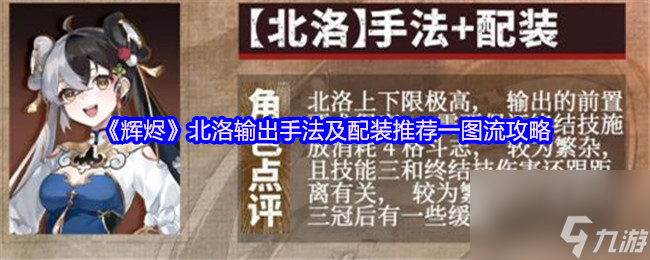 《辉烬》北洛输出手法及配装推荐一图流攻略