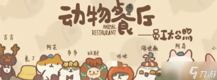 《動(dòng)物餐廳》富二代大熊貓來訪幾率