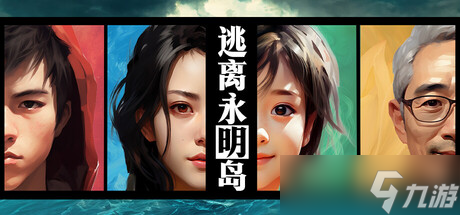 解谜悬疑文字冒险游戏《逃离永明岛》在Steam正式上线