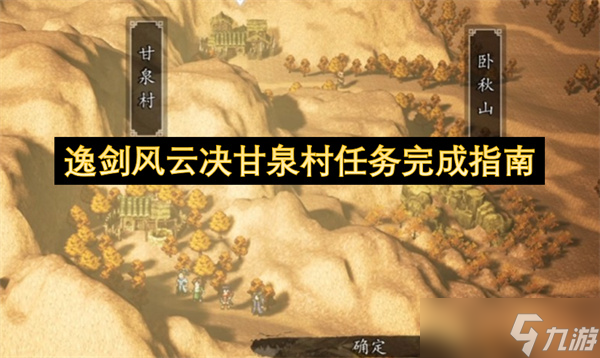 逸剑风云决甘泉村任务完成指南
