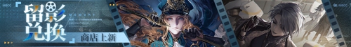 《无期迷途》「残锋」三周年主线限时活动今日开启！