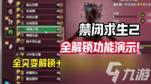 禁闭求生2突变装备如何解锁