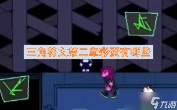 三角符文第二章彩蛋有什么截图