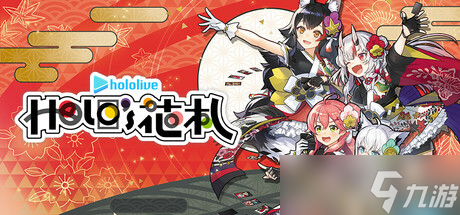 《hololive Holo’s花札》7月30日全球同步發(fā)行 現(xiàn)已開放購(gòu)買