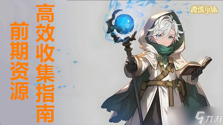 奇境小鎮(zhèn)前期資源高效收集指南