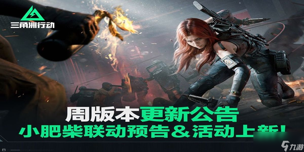 三角洲行动小肥柴联动活动有什么