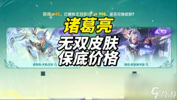 诸葛亮无双皮肤保底多少钱 诸葛亮无双皮肤保底需要多少抽