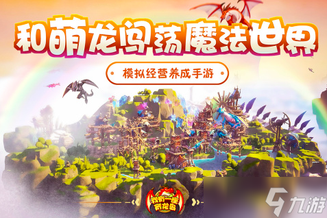 2025一款养龙的游戏分享 热门的养成游戏大全截图