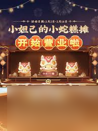 王者荣耀小蛇糕必出传说需要多少次