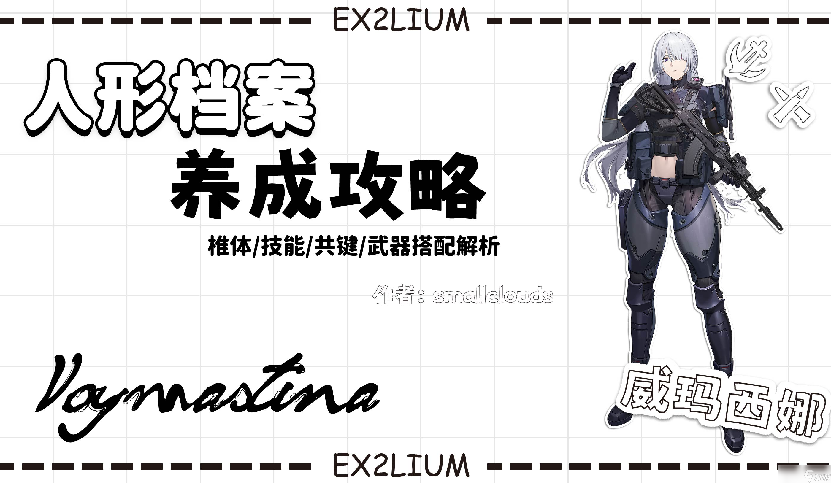 少女前线2 追放 威玛西娜 文字攻略先行版 作者 小云 