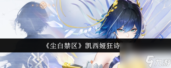《尘白禁区》凯西娅狂诗介绍