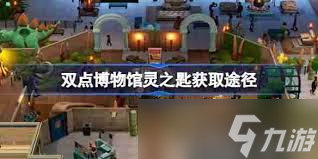 双点博物馆如何造门