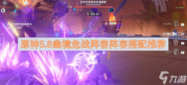原神5.8幽境危战阵容阵容搭配推荐