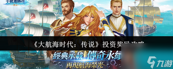 《大航海时代：传说》投资奖励攻略
