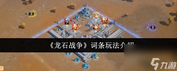 《龙石战争》词条玩法介绍