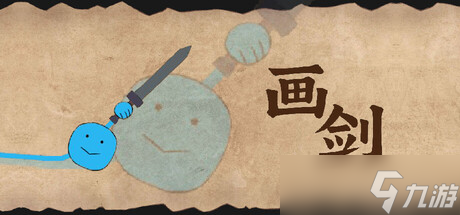 《画剑》8月1日正式上线 Steam同步更新
