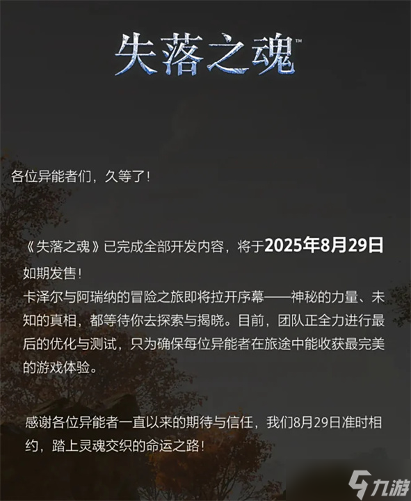 国产动作新作《失落之魂》定档8月29日，正式宣布开发完成