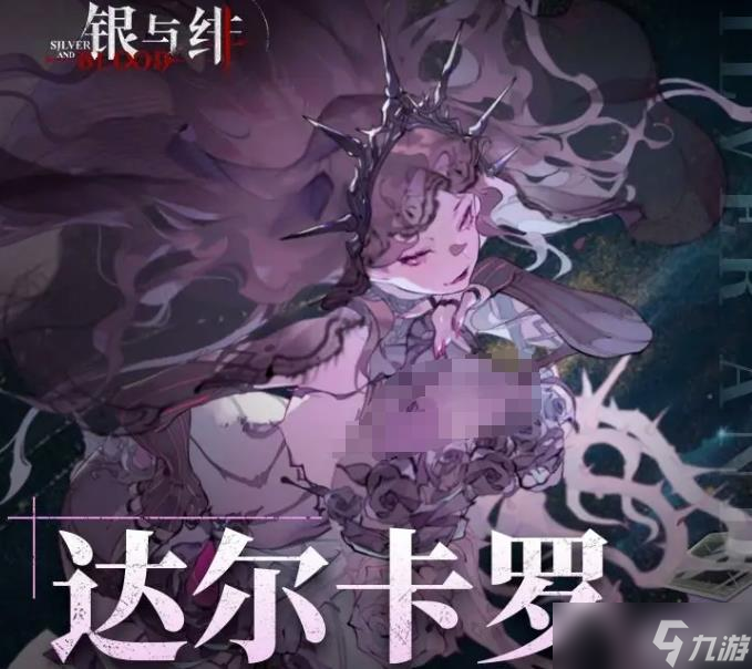 《銀與緋》達爾卡羅介紹截圖
